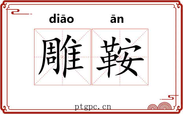 雕鞍