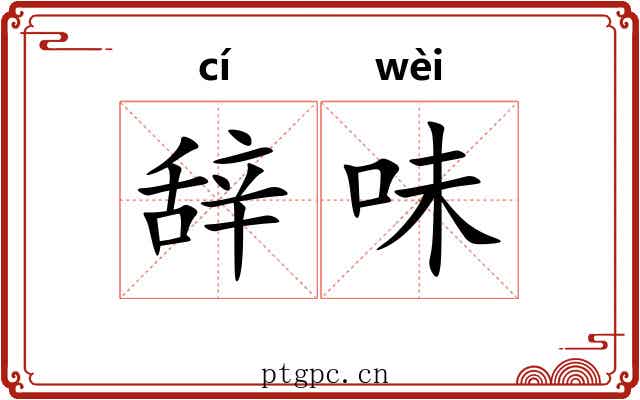 辞味