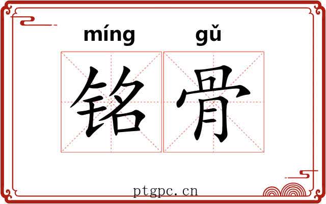 铭骨