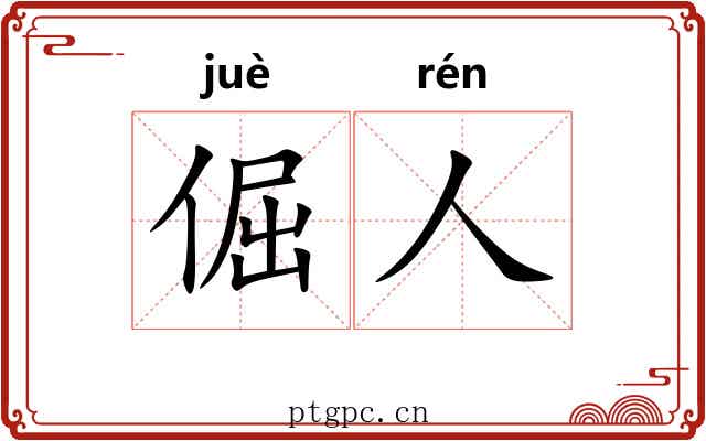 倔人