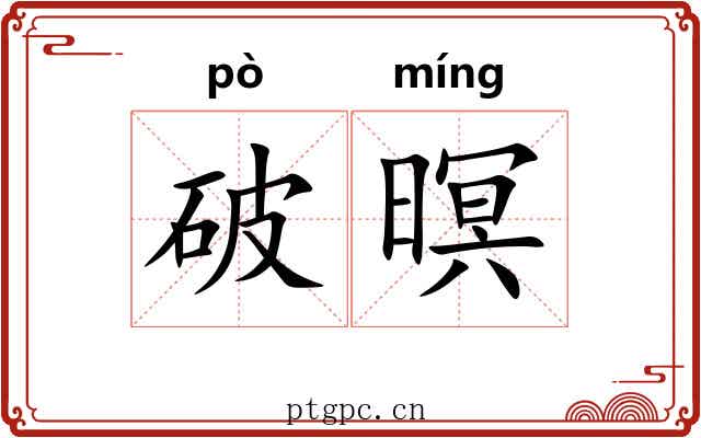 破暝