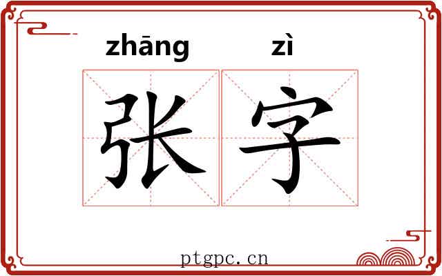 张字 张字