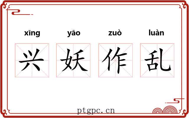 兴妖作乱