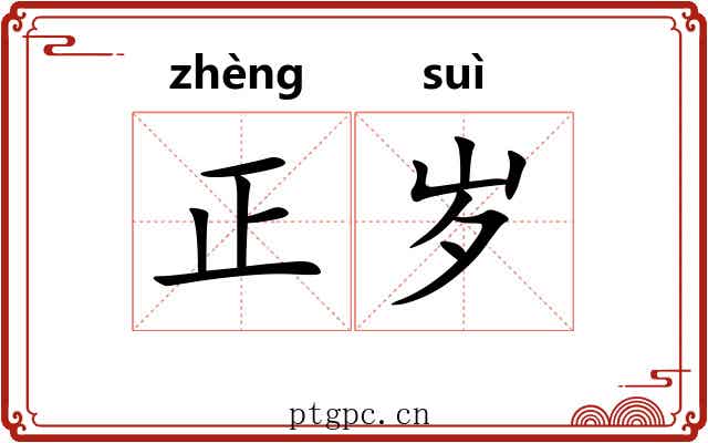 正岁