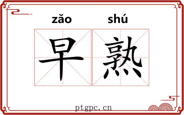 早熟