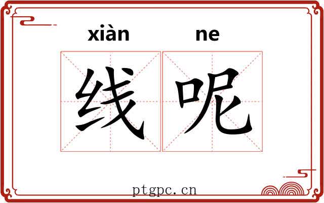 线呢 线呢
