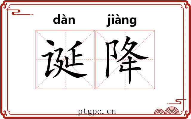 诞降