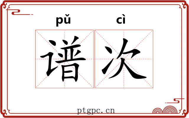 谱次