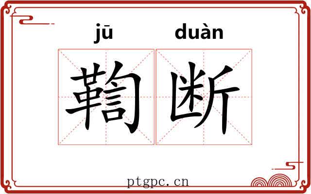 鞫断
