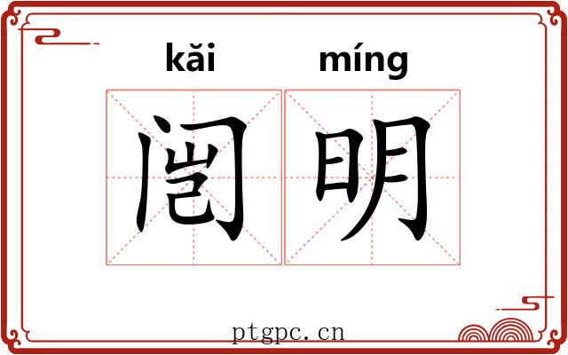 闿明