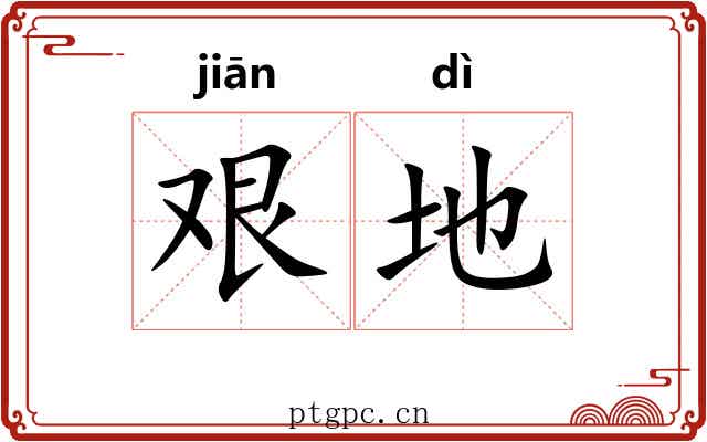艰地 艰地