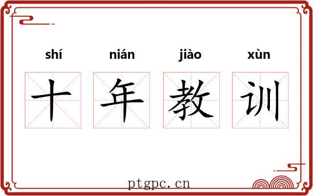 十年教训