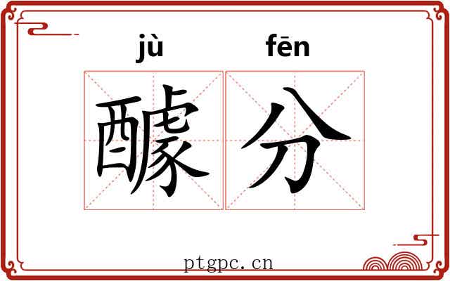 醵分 醵分