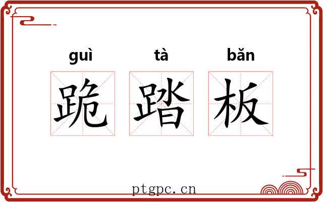 跪踏板