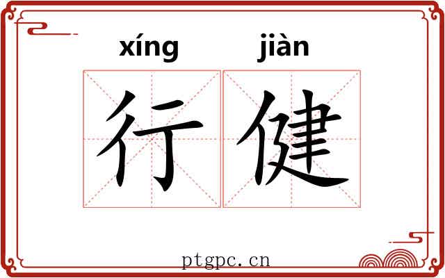 行健 行健