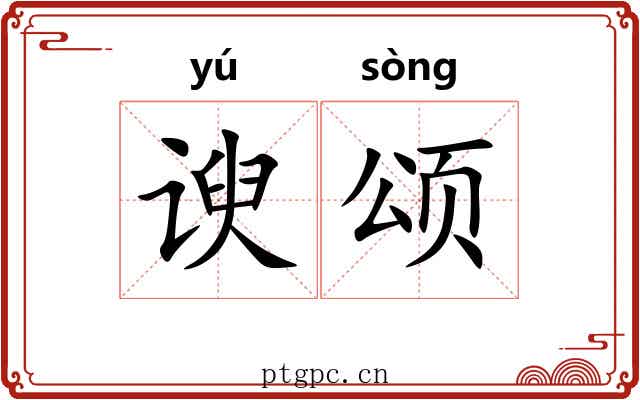 谀颂
