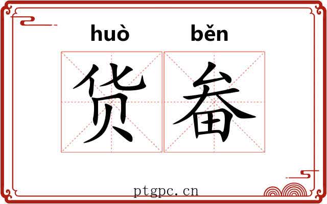 货畚