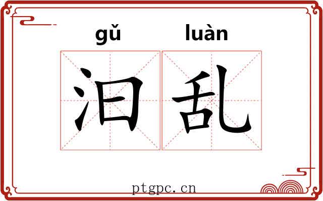 汩乱