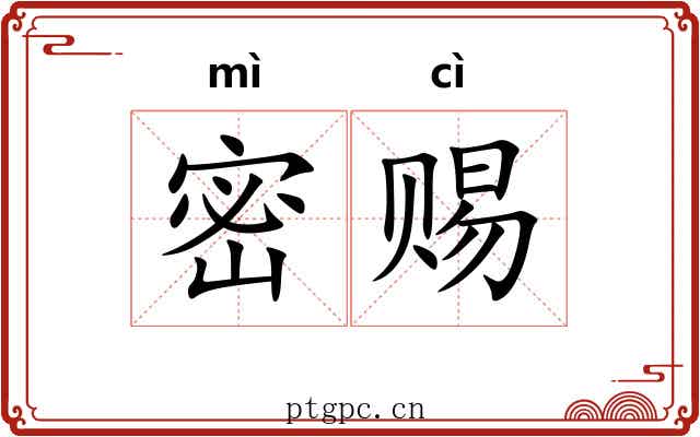 密赐
