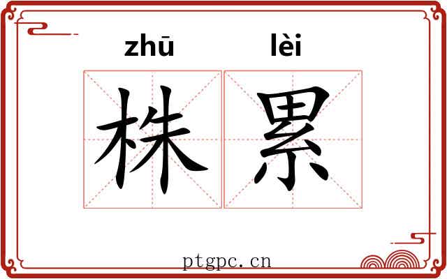 株累