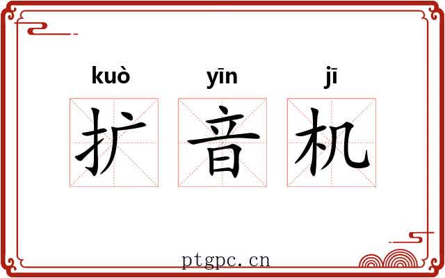 扩音机