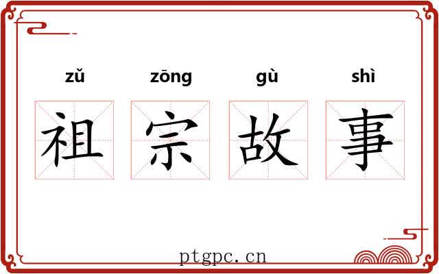 祖宗故事 祖宗故事