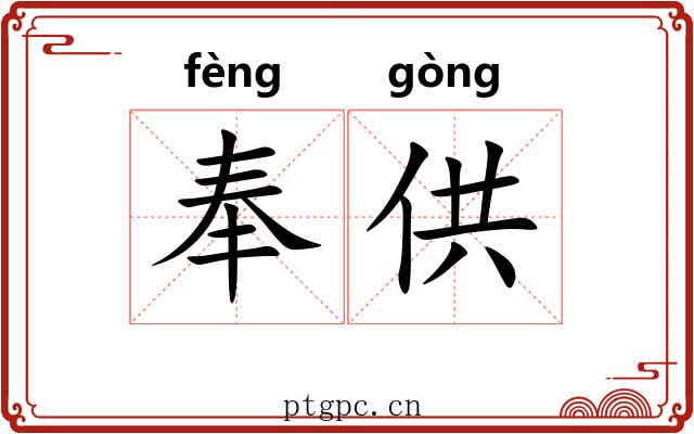 奉供 奉供
