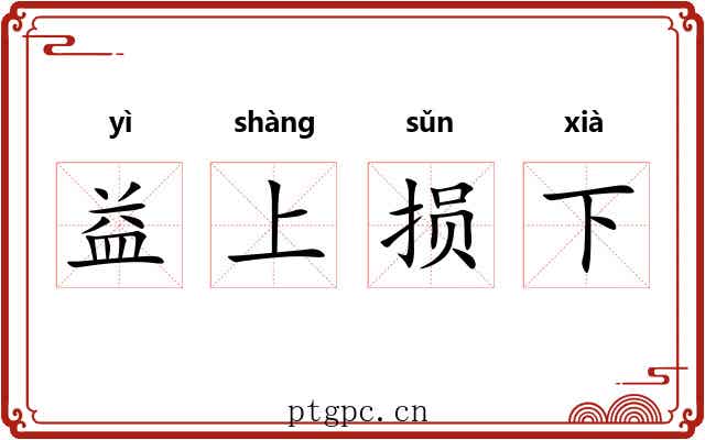 益上损下 益上损下