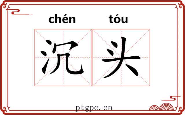 沉头