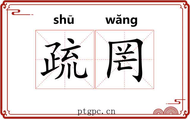 疏罔 疏罔