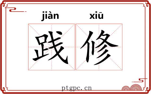 践修 践修