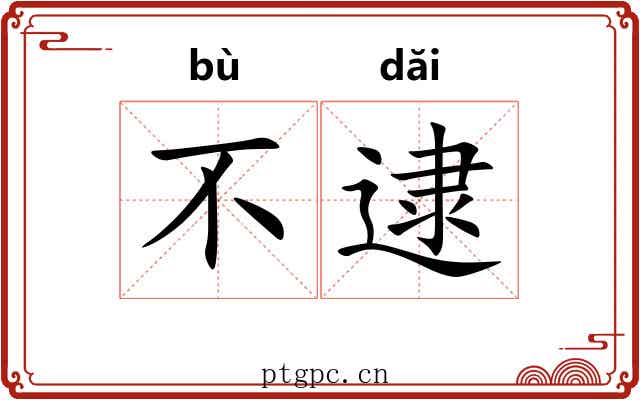 不逮