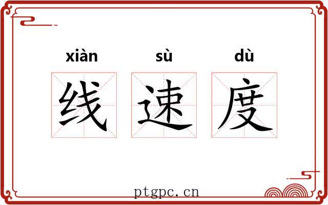 线速度