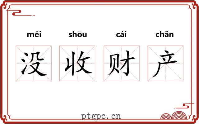 没收财产