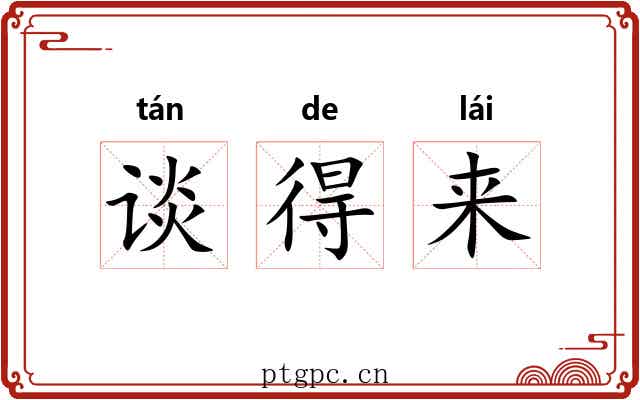 谈得来