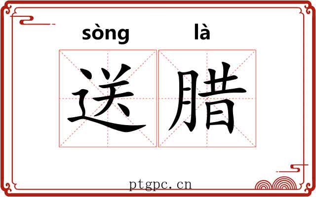 送腊