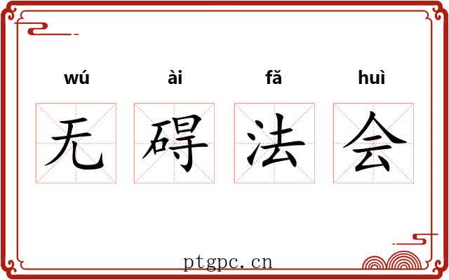 无碍法会 无碍法会