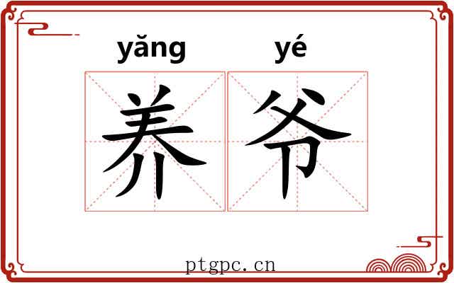 养爷