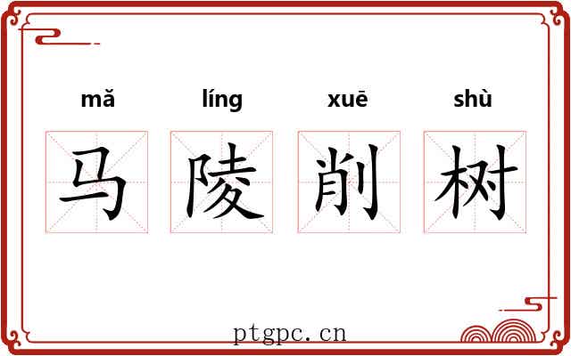 马陵削树