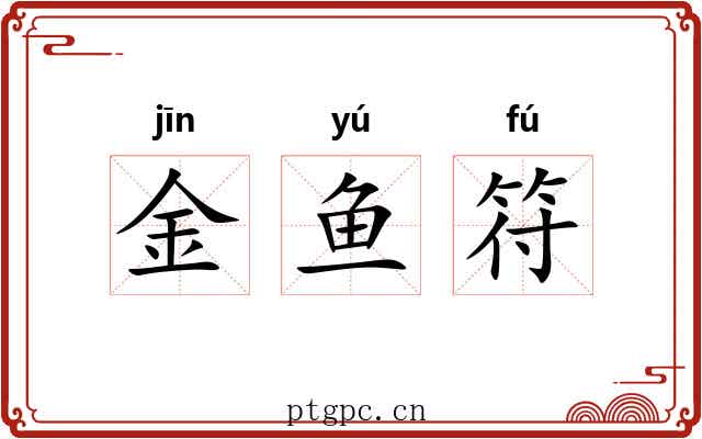 金鱼符
