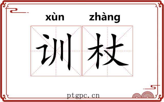训杖