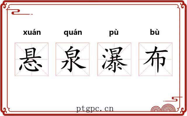 悬泉瀑布