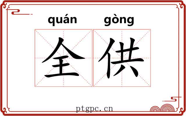 全供