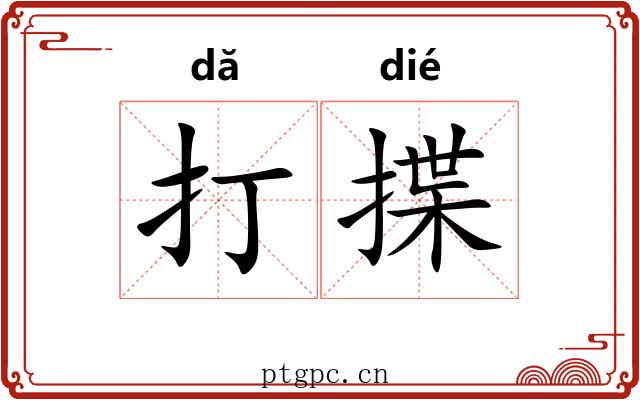 打揲