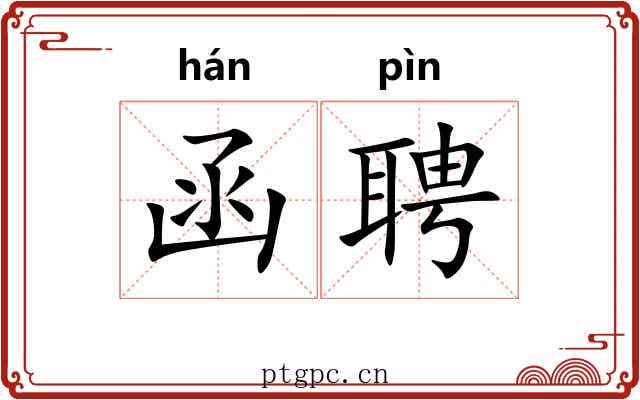 函聘