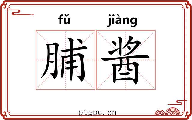 脯酱