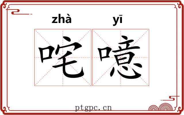 咤噫