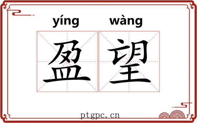盈望