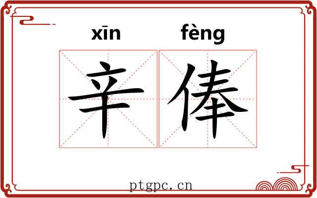 辛俸