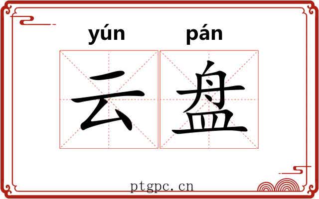 云盘